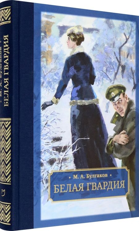 Фотография книги "Булгаков: Белая гвардия"