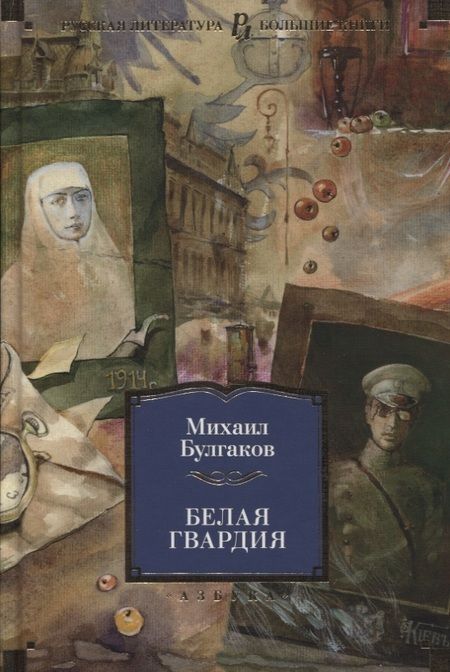 Фотография книги "Булгаков: Белая гвардия"