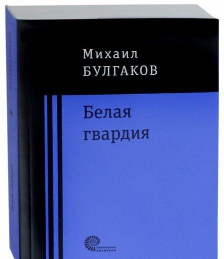 Фотография книги "Булгаков: Белая гвардия"