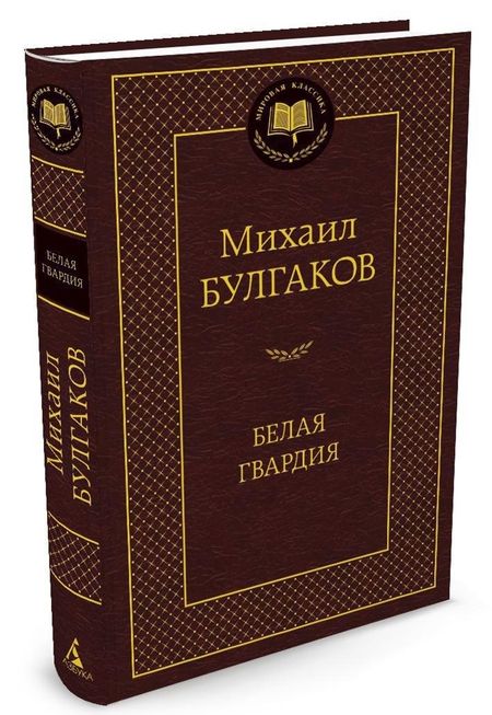 Фотография книги "Булгаков: Белая гвардия"