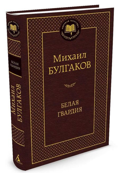 Фотография книги "Булгаков: Белая гвардия"