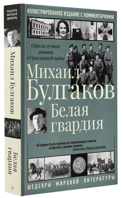 Фотография книги "Булгаков: Белая гвардия"