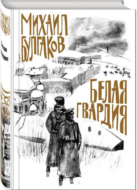 Фотография книги "Булгаков: Белая гвардия"