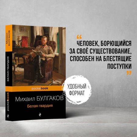 Фотография книги "Булгаков: Белая гвардия"