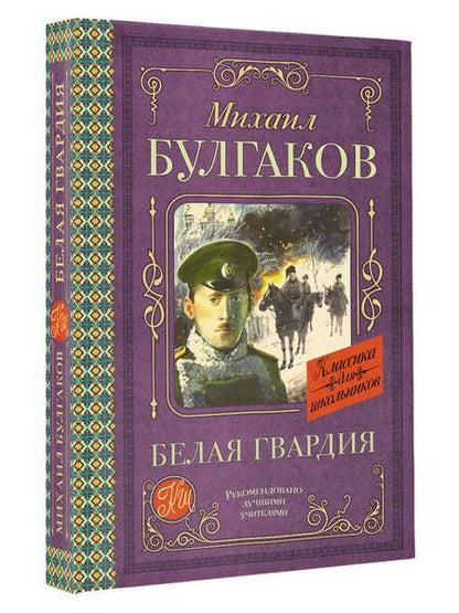 Фотография книги "Булгаков: Белая гвардия"