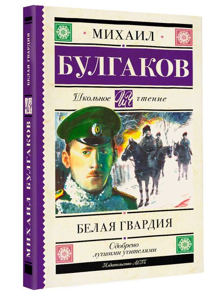 Фотография книги "Булгаков: Белая гвардия"