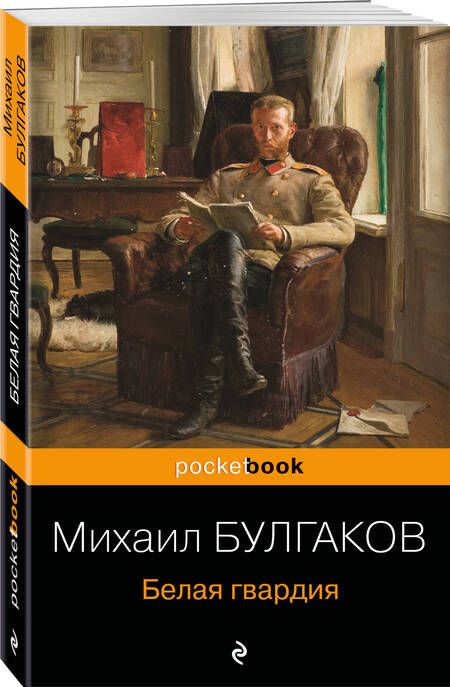 Фотография книги "Булгаков: Белая гвардия"