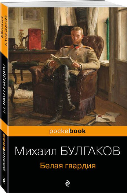 Фотография книги "Булгаков: Белая гвардия"