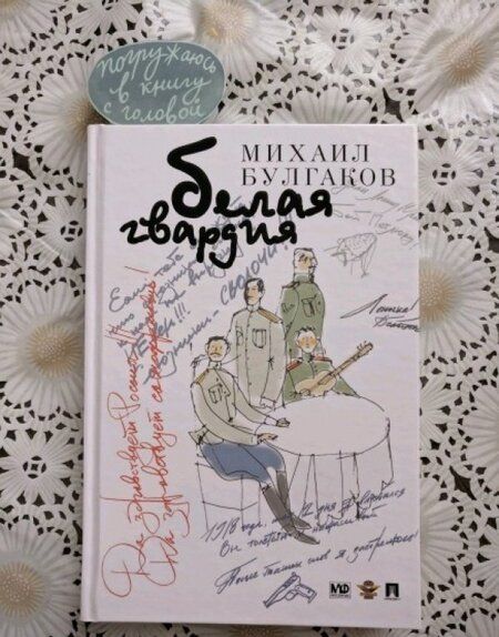 Фотография книги "Булгаков: Белая гвардия"