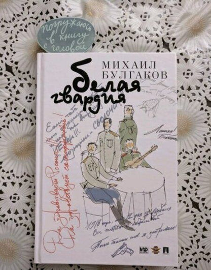 Фотография книги "Булгаков: Белая гвардия"