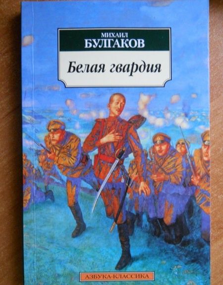 Фотография книги "Булгаков: Белая гвардия"