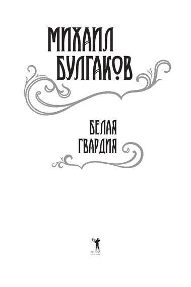 Фотография книги "Булгаков: Белая гвардия"