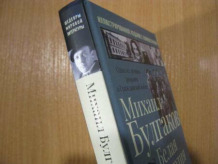 Фотография книги "Булгаков: Белая гвардия"