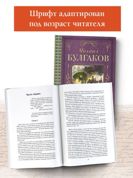 Фотография книги "Булгаков: Белая гвардия"