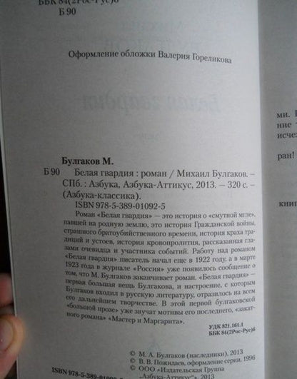 Фотография книги "Булгаков: Белая гвардия"