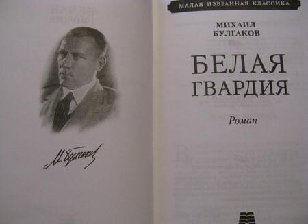 Фотография книги "Булгаков: Белая гвардия"