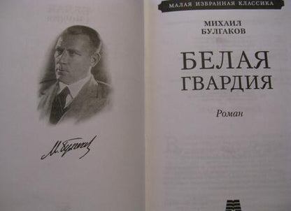 Фотография книги "Булгаков: Белая гвардия"