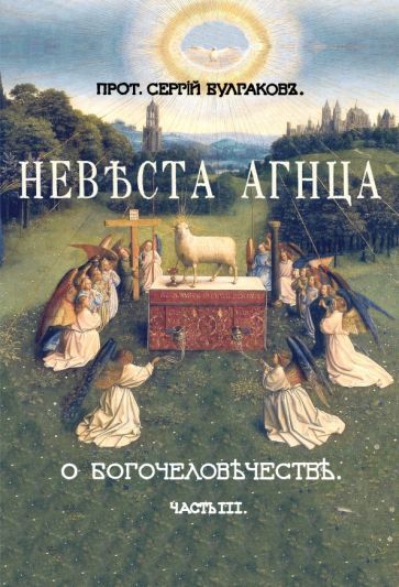 Обложка книги "Булгаков: Большая богословская трилогия "О Богочеловечестве". Часть III. Невеста Агнца"