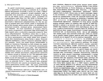 Фотография книги "Булгаков: Большая богословская трилогия "О Богочеловечестве". Часть III. Невеста Агнца"