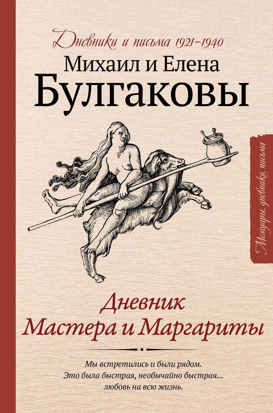 Обложка книги "Булгаков, Булгакова: Дневник Мастера и Маргариты"