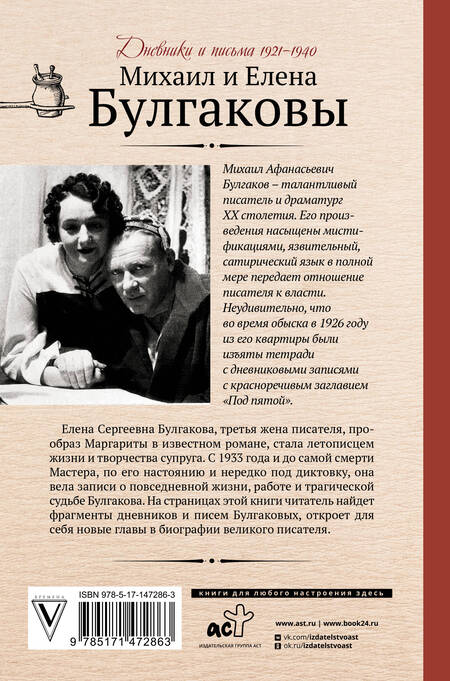 Фотография книги "Булгаков, Булгакова: Дневник Мастера и Маргариты"