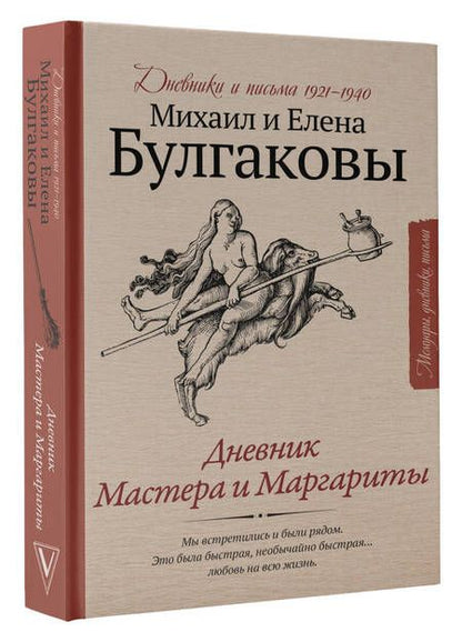 Фотография книги "Булгаков, Булгакова: Дневник Мастера и Маргариты"