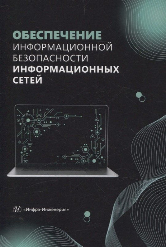 Обложка книги "Булгаков, Булгакова, Кубанков: Обеспечение информационной безопасности информационных сетей"