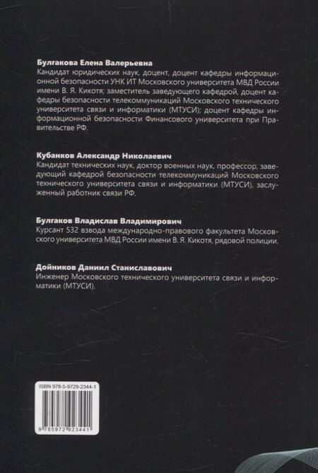 Фотография книги "Булгаков, Булгакова, Кубанков: Обеспечение информационной безопасности информационных сетей"