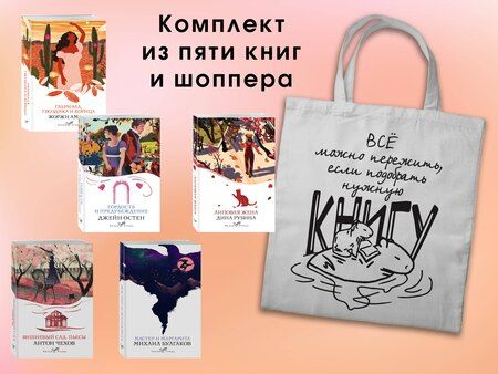 Фотография книги "Булгаков, Чехов: Набор "Вечная любовь" (из 5 книг с шоппером)"