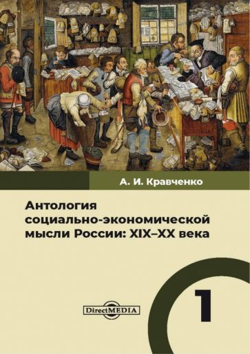 Обложка книги "Булгаков, Давидович, Дементьев: Антология социально-экономической мысли в России. XIX–XX века. Том 1"