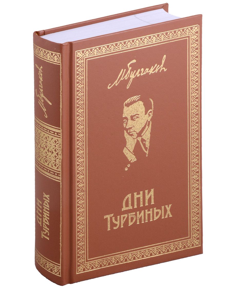 Обложка книги "Булгаков: Дни Турбиных"