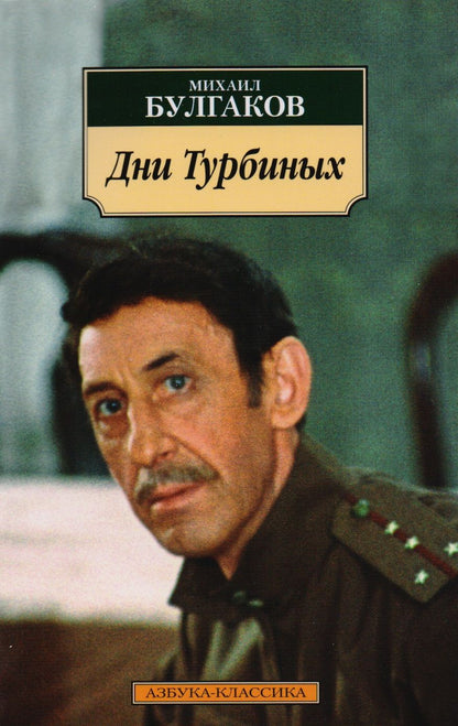 Обложка книги "Булгаков: Дни Турбиных"