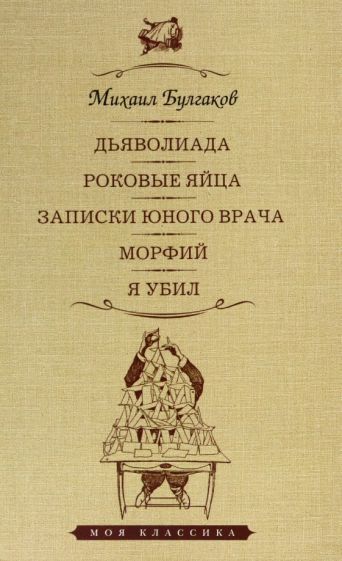 Обложка книги "Булгаков: Дьяволиада. Роковые яйца. Записки юного врача"