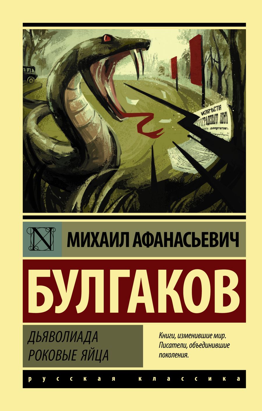 Обложка книги "Булгаков: Дьяволиада. Роковые яйца"
