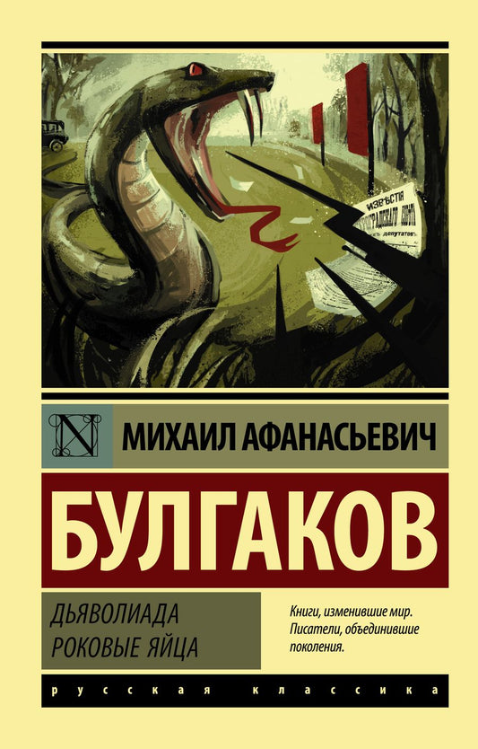 Обложка книги "Булгаков: Дьяволиада. Роковые яйца"