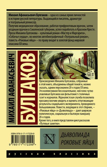 Фотография книги "Булгаков: Дьяволиада. Роковые яйца"