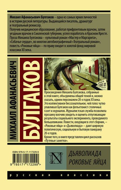 Фотография книги "Булгаков: Дьяволиада. Роковые яйца"