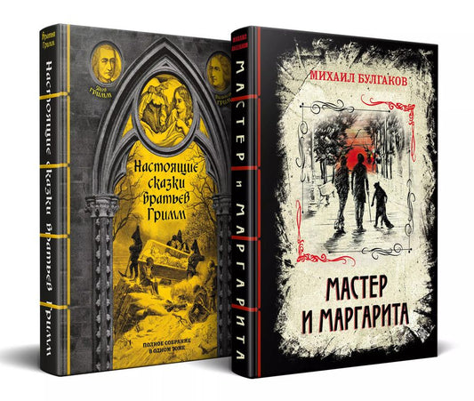 Обложка книги "Булгаков, и: Элитная классика в изысканном переплете с тесьмой. Комплект из 2-х книг (Настоящие сказки братьев Гримм. Мастер и Маргарита)"