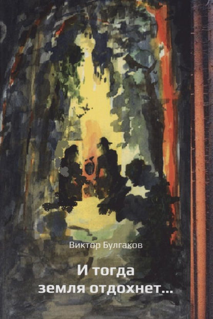Обложка книги "Булгаков: И тогда земля отдохнет..."