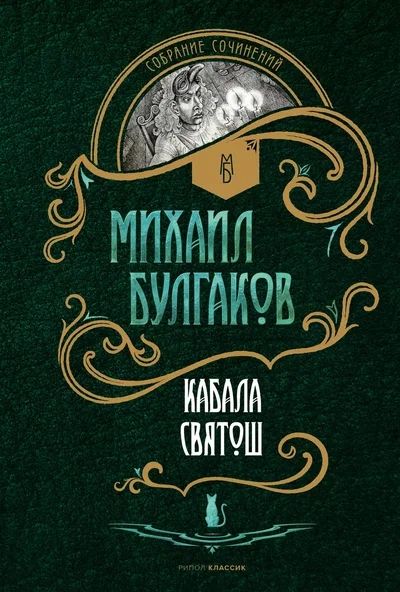 Обложка книги "Булгаков: Кабала святош. Повесть, сценарий, пьесы"