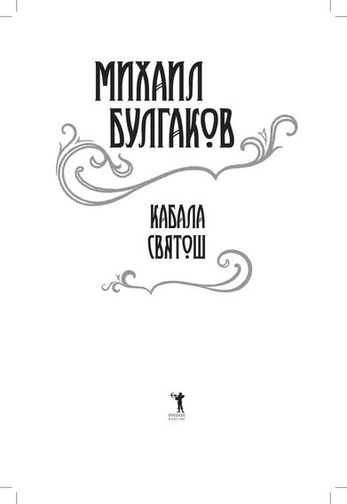 Фотография книги "Булгаков: Кабала святош. Повесть, сценарий, пьесы"