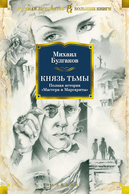 Обложка книги "Булгаков: Князь тьмы. Полная история "Мастера и Маргариты""