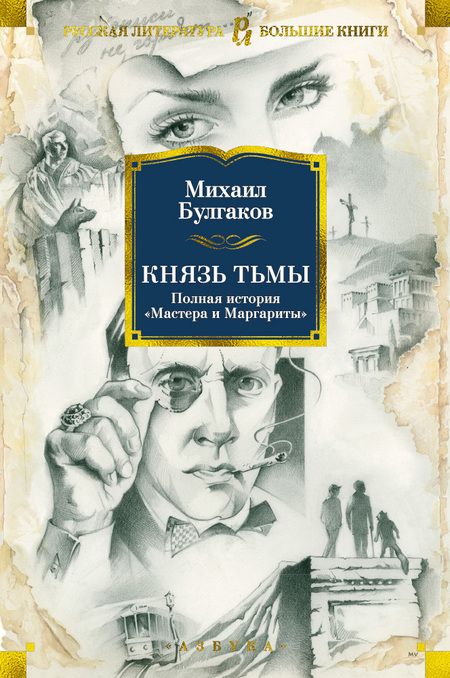Фотография книги "Булгаков: Князь тьмы. Полная история "Мастера и Маргариты""