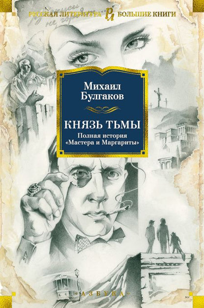 Фотография книги "Булгаков: Князь тьмы. Полная история "Мастера и Маргариты""