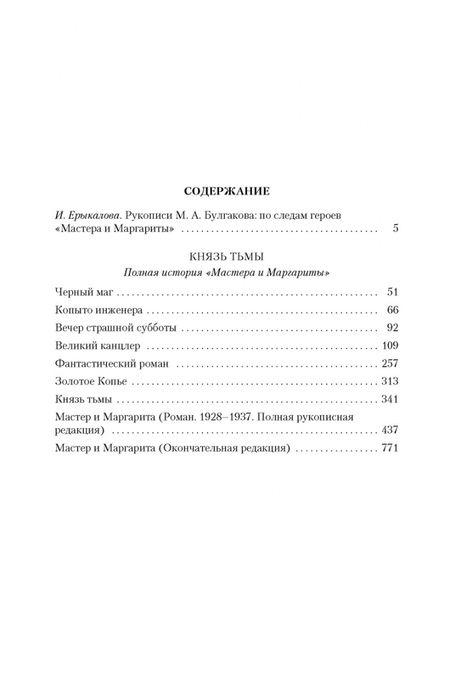 Фотография книги "Булгаков: Князь тьмы. Полная история "Мастера и Маргариты""