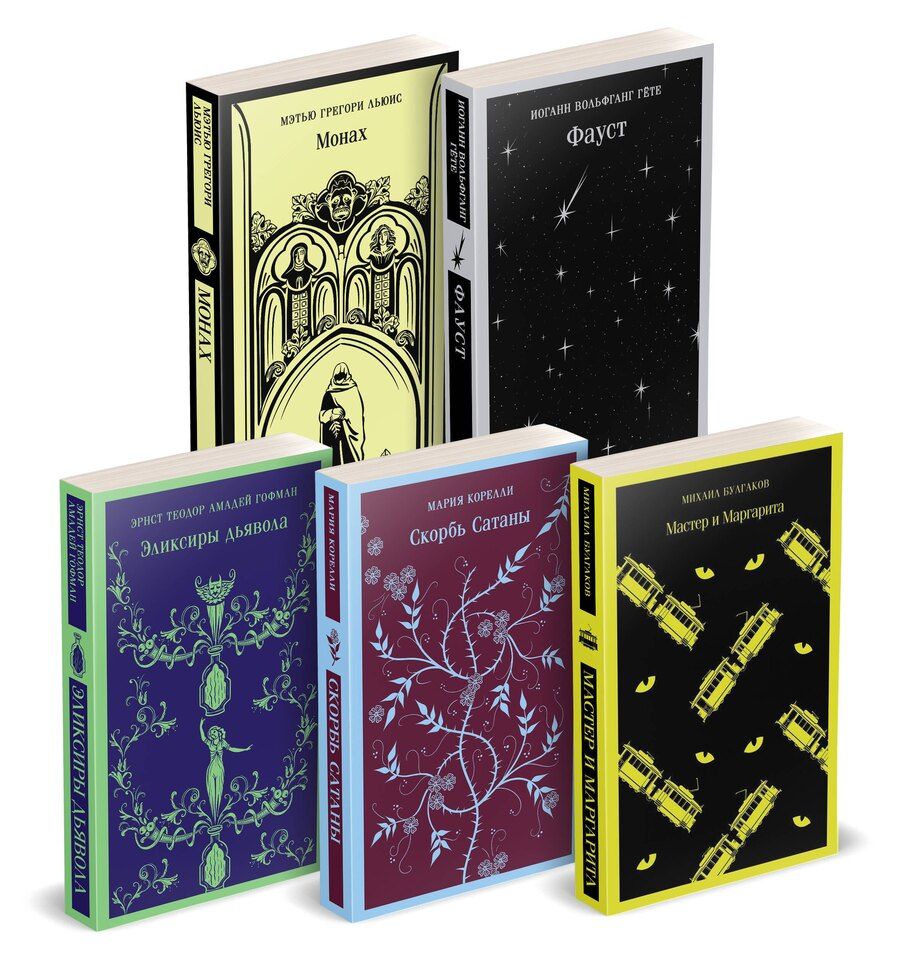 Обложка книги "Булгаков, Корелли, Грегори: Набор "Дьявольское искушение" (комплект из 5 книг:Скорбь сатаны+ Фауст+ Мастер и Маргарита и др. )"