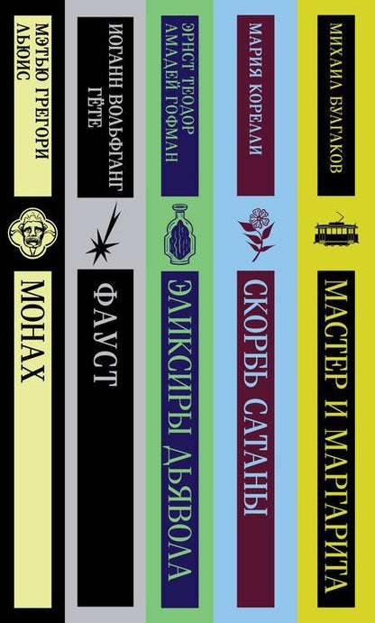 Фотография книги "Булгаков, Корелли, Грегори: Набор "Дьявольское искушение" (комплект из 5 книг:Скорбь сатаны+ Фауст+ Мастер и Маргарита и др. )"