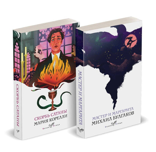 Обложка книги "Булгаков, Корелли: Набор "Дьявольская соната" (комплект из 2 книг: "Скорбь сатаны"+"Мастер и Маргарита")"