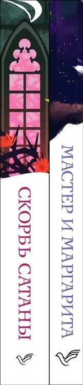 Фотография книги "Булгаков, Корелли: Набор "Дьявольская соната" (комплект из 2 книг: "Скорбь сатаны"+"Мастер и Маргарита")"