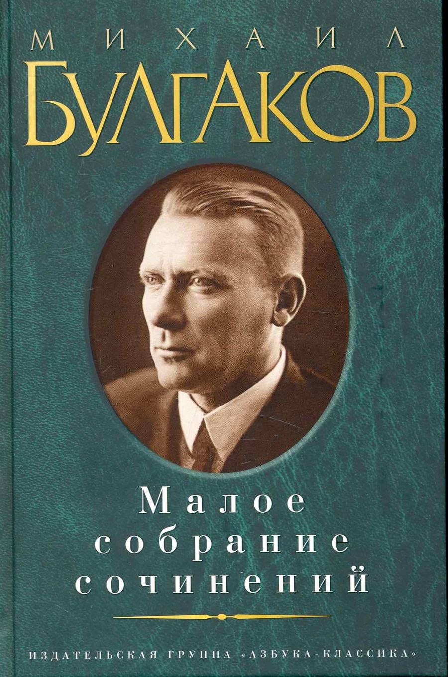 Обложка книги "Булгаков: Малое собрание сочинений"